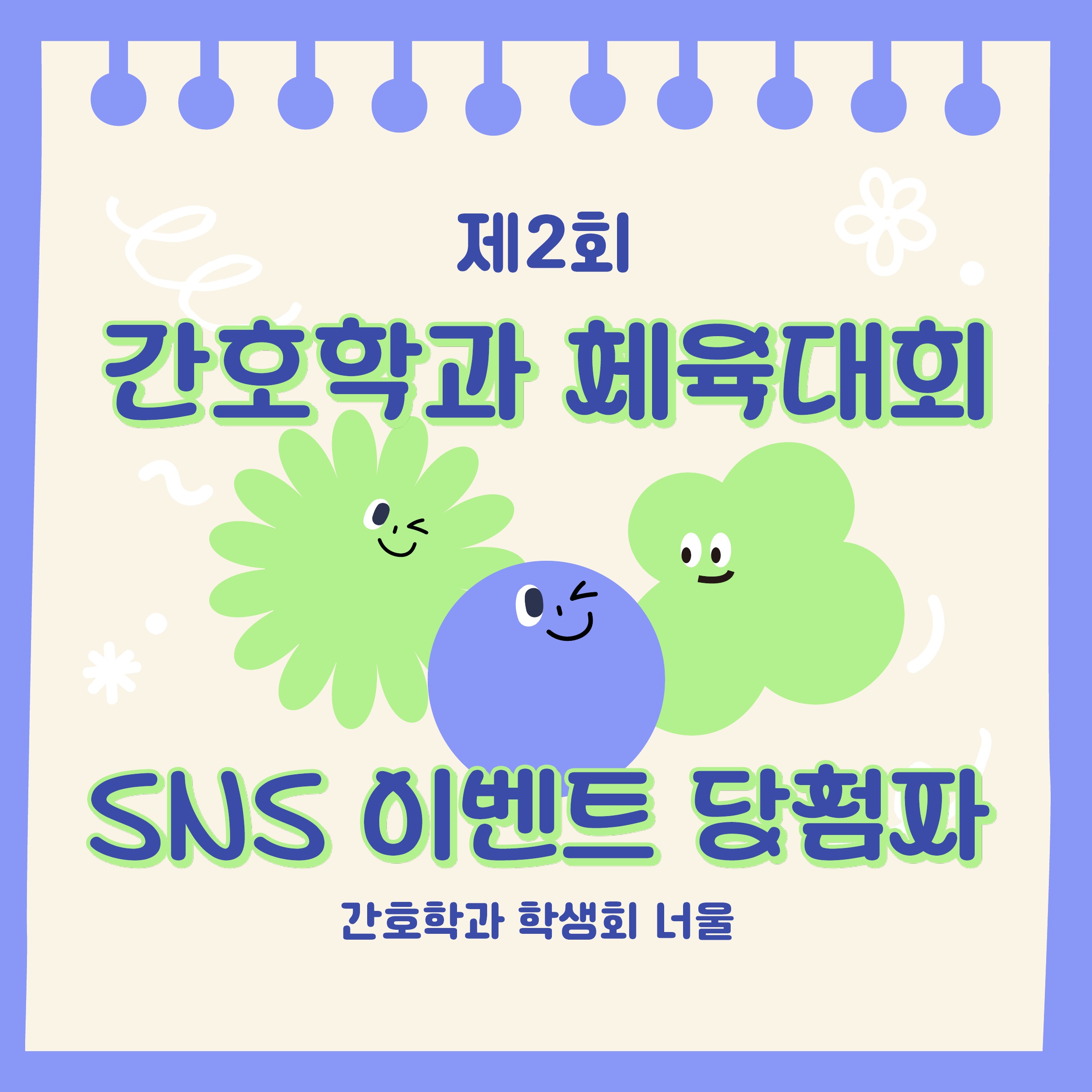 제2회 간호학과 체육대회 SNS이벤트 카드뉴스
