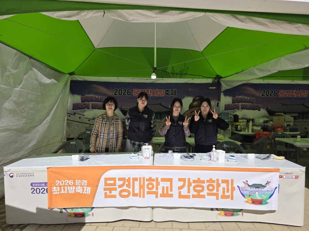 2026 간호학과 환경지킴이 프로그램(문경찻사발축제)